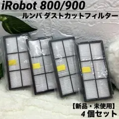 【新品・未使用】アイロボット800/900ルンバ ダストカットフィルター 4個