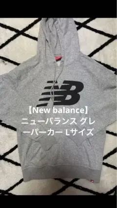 【新春セール！New balance】ニューバランス グレーパーカー Lサイズ