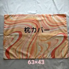 【未使用】枕カバー ②　オレンジ系　日本製　綿100％　63×43㎝