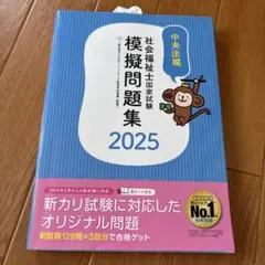 社会福祉士国家試験模擬問題集 2025