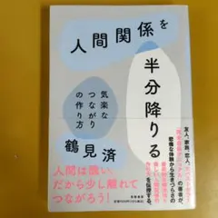 人間関係を半分降りる： G 1960