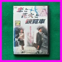 送料無料 24時間以内発送 レンタルアップDVD 松嶋菜々子初主演作品 恋と花火