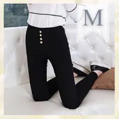 【新品】M スキニーパンツ ブラック 金ボタン 細見え 美脚 ストレッチ 細身