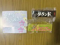 空想ホテルキー 2種セット（ビュー グランド、LOG HOUSE ジャンピング）