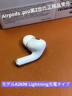 AirPods pro第2世代イヤホン右耳A2698正規品動作品音質良好美品