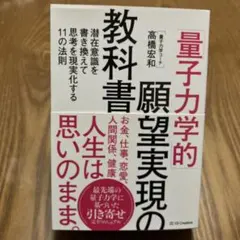 「量子力学的」願望実現の教科書 : 潜在意識を書き換えて思考を現実化する11の…