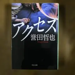 アクセス