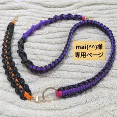 mai(^^)様 専用ページ＊スマホショルダー スマホストラップ パラコード