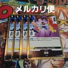 ワンピースカードゲーム 嵐脚 4枚セット