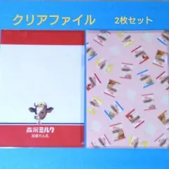 【新品】A4クリアファイル 森永ミルク加糖練乳＆スナックサンド 2枚セット
