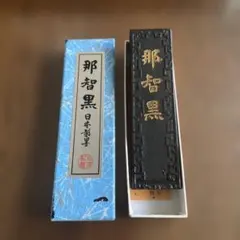 2026年最新】那智黒硯の人気アイテム - メルカリ