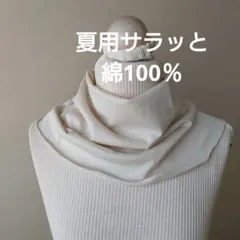 ハンドメイド　夏用綿100％ニットのちょっとゆったりネックウォーマー