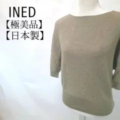 【極美品】INED　日本製　ウール混　ラメ入り　五分袖　ドルマンニット