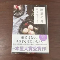 流浪の月 凪良ゆう