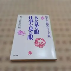 人を見る眼 仕事を見る眼 PHP文庫