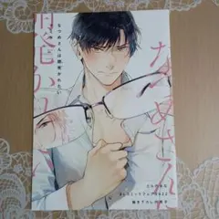 小冊子　なつめさんは開発かれたい　とらのあなBLコミックフェア2022