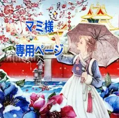 マミ様専用ページ