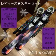HART/学生・レディース用/モダン系 スキーセット/メンテ・WAX済み✔
