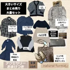 ラスト！大きいサイズまとめ売りセット10点豪華コート財布ニットワンピース黒白系