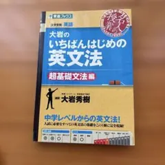 大岩のいちばんはじめ英文法【超基礎文法編】 - メルカリ