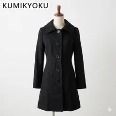 美品 KUMIKYOKU 組曲 アンゴラ混 ウールロングコート ブラック 1