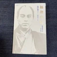 慶應義塾大学入学記念 福翁自伝 - メルカリ
