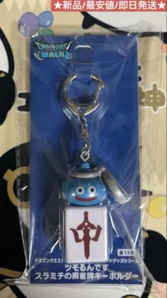 ドラゴンクエストウォーク ツモるんです スラミチキーホルダー 中 新品 最安値
