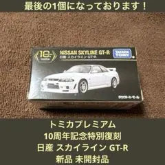 2026年最新】トミカ gt r33の人気アイテム - メルカリ