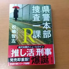 県警本部捜査一課 R