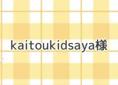 kaitoukidsaya様