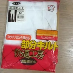 グンゼ快適工房キルト長ズボン下 M 肌面綿100%