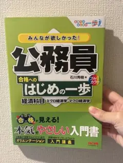 みんなが欲しかった! 公務員 合格へのはじめの一歩 経済科目