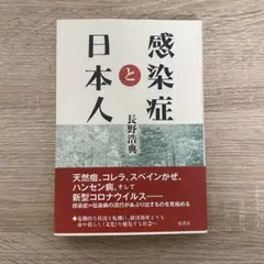 感染症と日本人