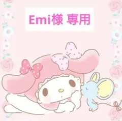 Emi様 専用
