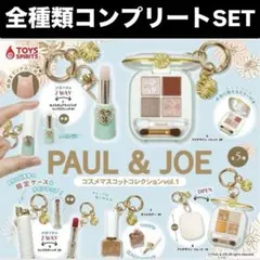 PAUL & JOE コスメ コンプリート　全種類　コンプ　ポール&ジョー