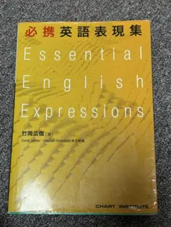 必携英語表現集 Essential English Expressions