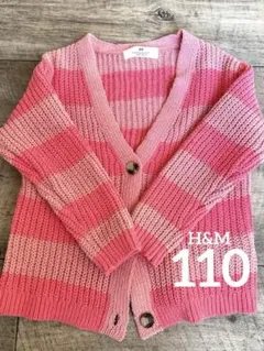 H&M キッズ ピンクボーダー ニットカーディガン 110/116 試着のみ