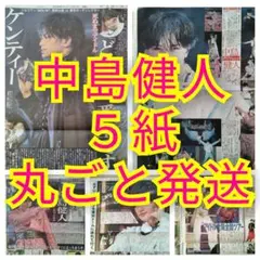 中島健人 2026.7/27 スポーツ新聞５紙 丸ごと即日匿名発送のサムネイル