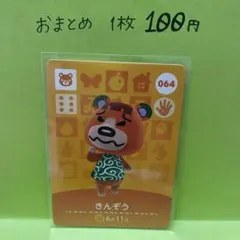 あつ森　amiibo 064 きんぞう　第1弾