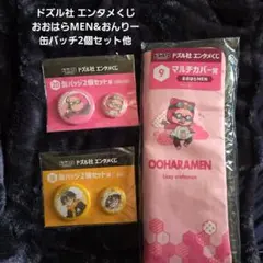 ドズル社 エンタメくじ おおはらMEN おんりー 缶バッチ2個セット 他