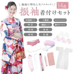 成人式振袖用☆着付け小物14点セット 肌襦袢付き Mサイズ 一式