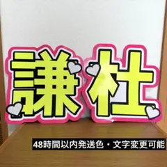 なにわ男子　長尾謙杜　うちわ文字　蛍光シート