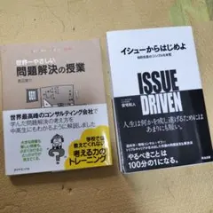 【まとめ売り】イシューからはじめよ&世界一やさしい問題解決の授業のセット販売