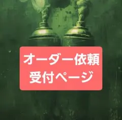 オーダー製作依頼ページ　CB缶サイズまで