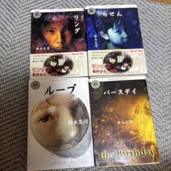鈴木光司 ホラー小説 4冊セット(リング、らせん、ループ、バースデイ）