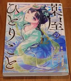 薬屋のひとりごと　漫画20巻セット 薬屋のひとりごと～猫猫の後宮謎解き手帳～ コミック 1-20巻セット