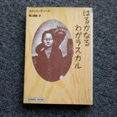 2026年最新】はるかなるわがラスカルの人気アイテム - メルカリ