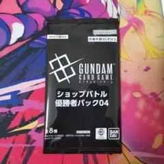 ガンダムカードゲーム ショップバトル 優勝者パック04 参加賞パック