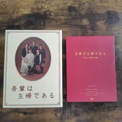 【初回限定！上巻下巻セット】吾輩は主婦である DVD-BOX 上巻下巻セット 吾輩は主婦である DVD-BOX 上下巻セット