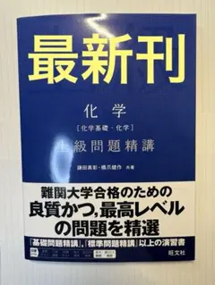 化学 [化学基礎・化学] 上級問題精講 駿台 東進 共通テスト 理科